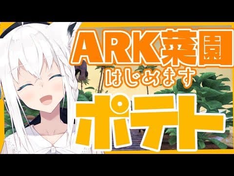 【Ark: Survival Evolved】家庭菜園をはじめたオネェと狐