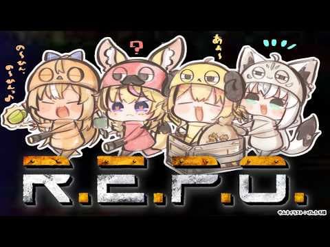 【R.E.P.O.】#バカタレサーカス レポ妖怪たちのおと～りだ～【不知火フレア/ホロライブ】