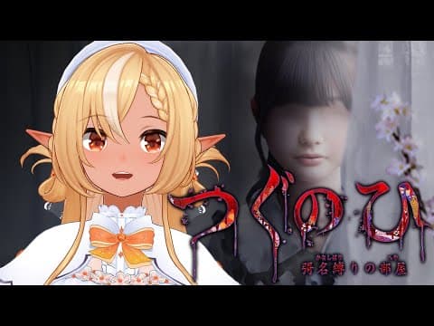 【つぐのひ -彁名縛りの部屋-】新作が来た！また日常が侵食されていく【不知火フレア/ホロライブ】