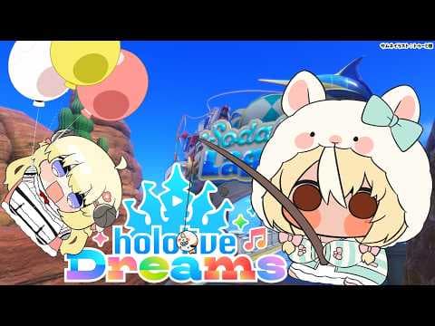 【ホロライブ ドリームス】#ホロドリ 新MAPで遊ぶ🎣【不知火フレア/ホロライブ】