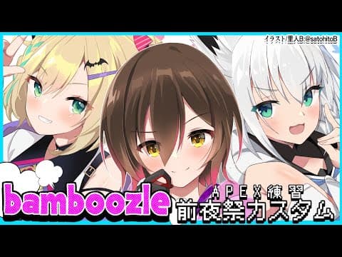 【APEX】カスタム練習！前夜祭！【#BAMWIN】