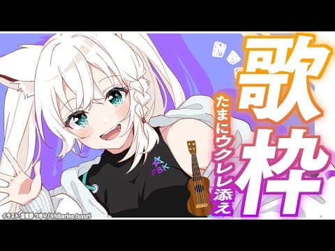 【歌枠】趣味曲と練習中のウクレレを練習する 【ホロライブ/白上フブキ】
