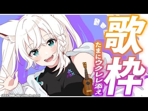 【歌枠】趣味曲と練習中のウクレレを練習する 【ホロライブ/白上フブキ】