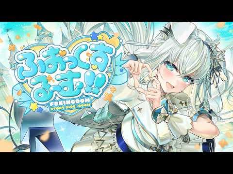 【#ふぉっくするーむ】白上フブキ生誕3DLIVE「ふぉっくするーむ!!」【白上フブキ/ホロライブ】