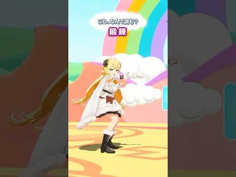 「鍛錬」なんて読むでしょう？【 #今日のわため 】 #shorts #hololive  #vtuber