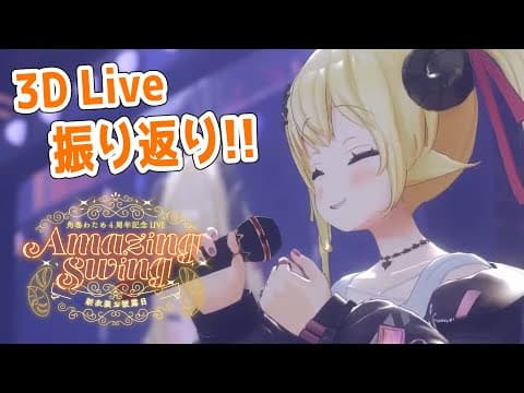 【振り返り】Amazing Swing楽しかったね！【角巻わため/ホロライブ４期生】