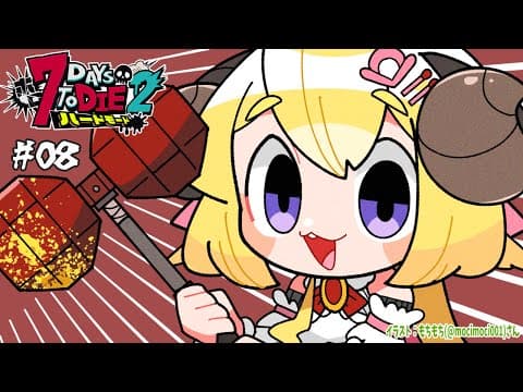 【 #ホロ7DTDハード | DAY8 】DAY8！今日からガチガチPCだぜ！７Days to Die！【角巻わため/ホロライブ４期生】