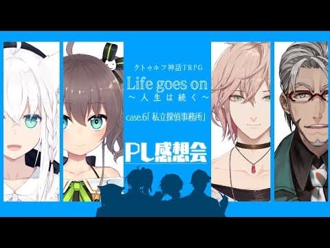 【PL感想会】クトゥルフ神話TRPG Life goes on ～人生は続く～ case.6 私立探偵事務所