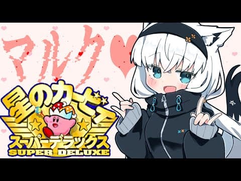 【＃１】マルクを求めて０％スタート/星のカービィ スーパーデラックス【ホロライブ/白上フブキ】