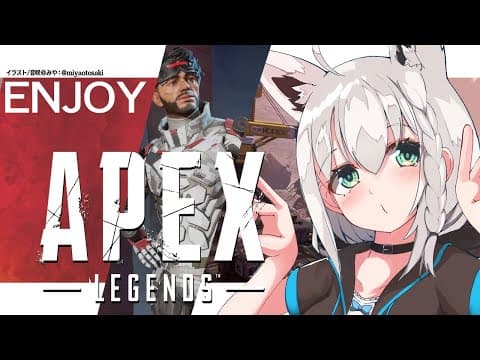 【APEX】ENJOYに楽しむミラおじと狐【ホロライブ/白上フブキ】