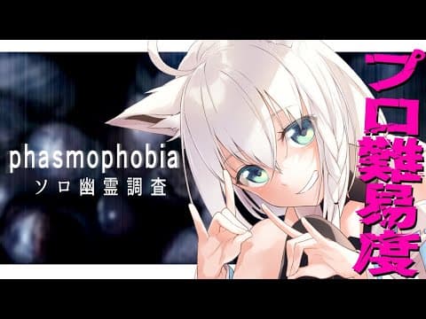 【Phasmophobia】β版：ソロで挑むプロ難易度【ホロライブ/白上フブキ】