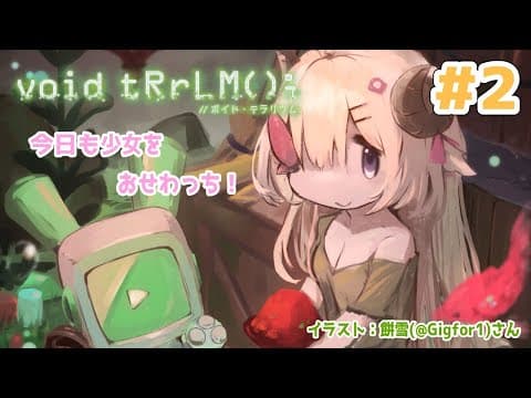 【void tRrLM(); //ボイド・テラリウム】#2　今日も少女をおせわっち！ぐへへ！【角巻わため/ホロライブ４期生】