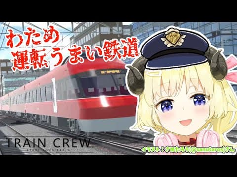 【 TRAIN CREW 】わため運転うまい交通、鉄道はじめます！【角巻わため/ホロライブ４期生】