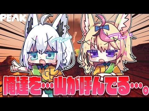 【PEAK】　REPOの亡霊と一緒に山へ登っていくっぴ！！！　【#フブポル】