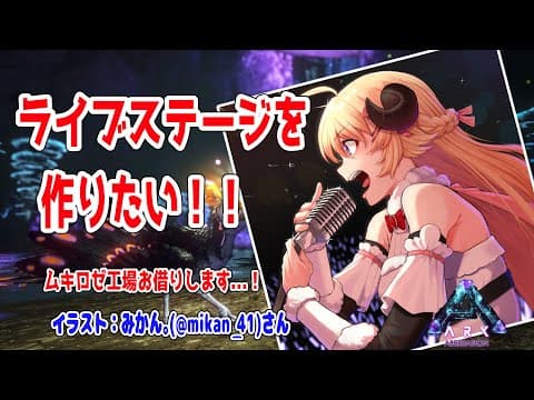 【ARK】ディスコクラブを作りたい...！【角巻わため/ホロライブ４期生】