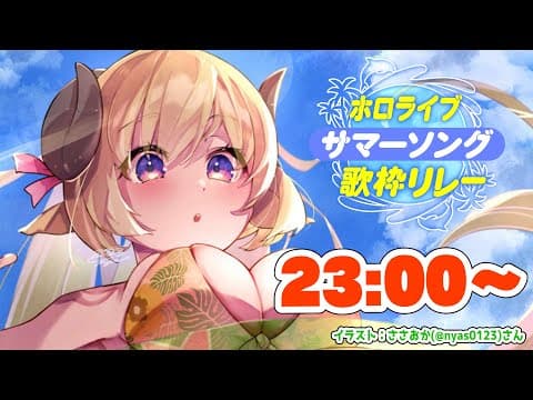 【#ホロサマ歌枠リレー 】トップバッター、水着でいくぞ！！！【角巻わため/ホロライブ４期生】