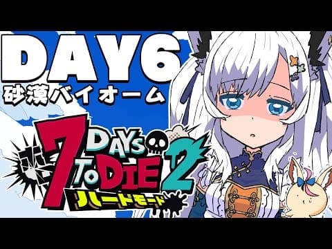 【 #ホロ7DTDハード】DAY6/アロエを大回収！！！　砂漠バイオーム編【ホロライブ/白上フブキ】