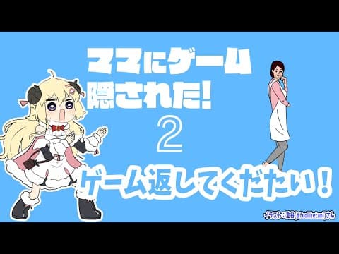 【ママにゲーム隠された2】また隠された！！！！！！！！！【角巻わため/ホロライブ４期生】