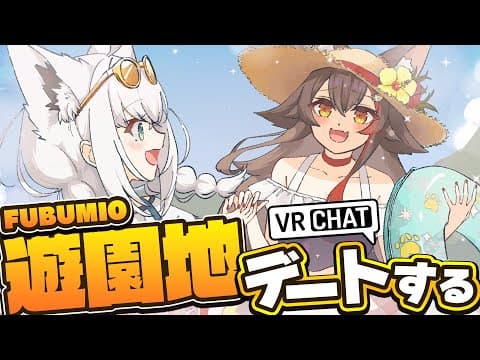 【VRChat】　#フブミオ　VRCのぽこぴーらんどで遊園地デート！！【ホロライブ/白上フブキ】