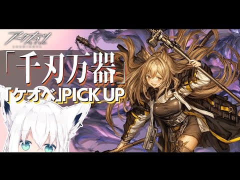 #アークナイツ /「千刃万器/ケオべ」PICK UP!!!!【ホロライブ/白上フブキ】