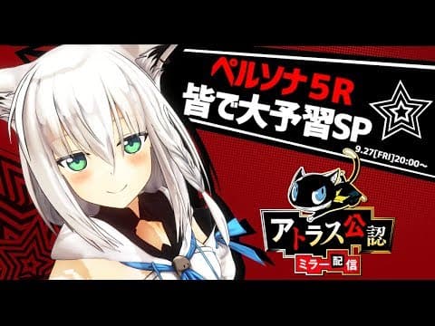 【公式/公認】ペルソナ５Ｒ大予習SPミラー放送★【P5R】