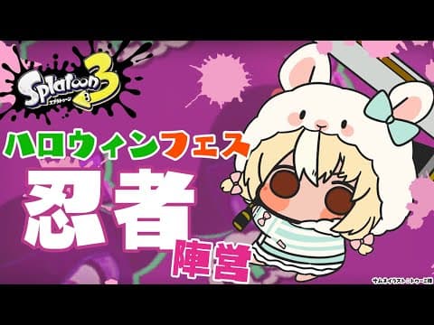 【スプラトゥーン3】ハロウィンフェス🎃「忍者」陣営！ﾆﾝﾆﾝ【不知火フレア/ホロライブ】