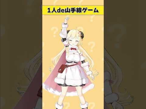 1人de山手線ゲーム！【 #今日のわため 】 #shorts #hololive  #vtuber