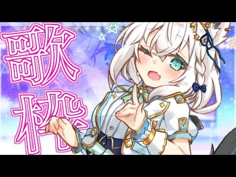 【歌枠】古のいつもの歌枠じゃい！【ホロライブ/白上フブキ】