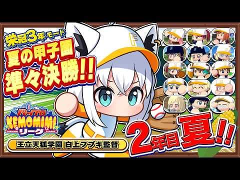 【パワプロ2026】王立天狐学園２年目夏🌽夏の甲子園　準々決勝!!   #パワプロケモミミリーグ【ホロライブ/白上フブキ】