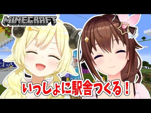 【Minecraft】そらちゃんと一緒にドドドタウンの駅舎をつくるぞー！【角巻わため/ホロライブ４期生】