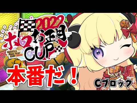 【 #ホロお正月CUP2022 】トラウマを越えていけ！！！【角巻わため/ホロライブ４期生】