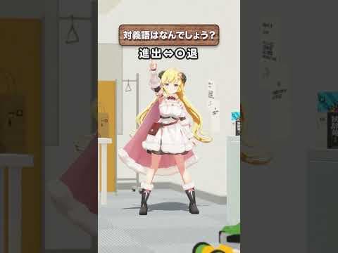 「進出」の対義語はなんでしょう？【 #今日のわため 】 #shorts #hololive  #vtuber