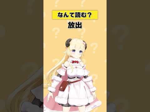 「放出」なんて読む？【 #今日のわため 】 #shorts #hololive #vtuber