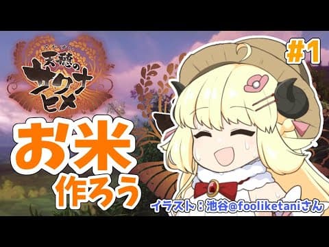 【天穂のサクナヒメ】米作りをはじめる時がきた【角巻わため/ホロライブ４期生】