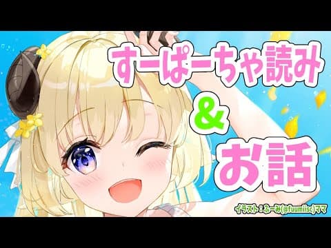 なんだか寝付けない夜、一緒に居るよ。すーぱーちゃお礼も！【角巻わため/ホロライブ４期生】