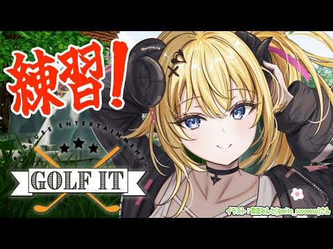 【Golf It! 】初プレイ！練習しておこう！！！ #ホロ新春ゲーム祭2026 【角巻わため/ホロライブ４期生】