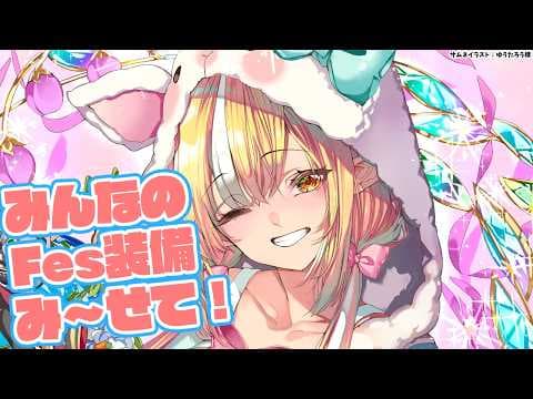 【Fes前装備チェック】エルフレの装備を見～せて！【不知火フレア/ホロライブ】
