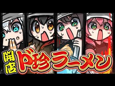 【#ド珍組】開店★ド珍ラーメン【ホロライブ/白上フブキ】