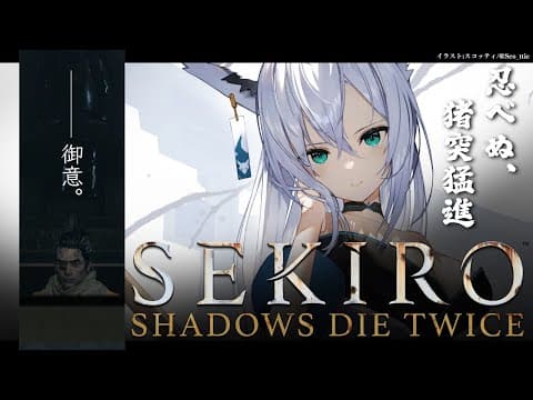 【ネタバレあり】 SEKIRO葦名の狐狼　-その２-  【ホロライブ/白上フブキ】