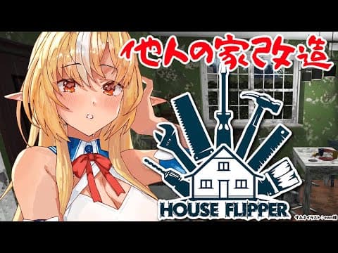 【House Flipper】こいついつも他人の部屋リノベーションしてんな🏠【不知火フレア/ホロライブ】