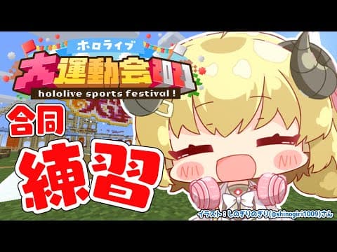 【Minecraft】みんなで運動会の合同練習だ～！わ～い！【角巻わため/ホロライブ４期生】