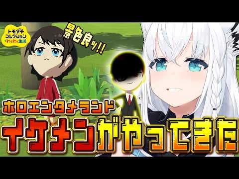 【トモダチコレクション】#ホロエンタメランド にイケメンがやったきた！！　【白上フブキ/ホロライブ】