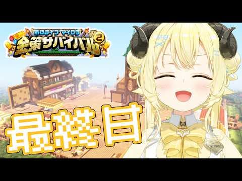 【 #ホロ金策サバイバル2 】最終日：オーナー、ラムベガス（出張店）へ...！！！【角巻わため/ホロライブ４期生】