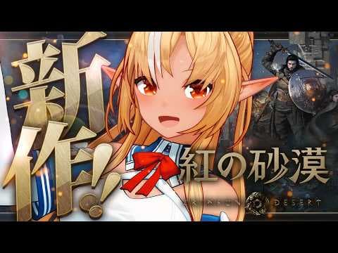 【紅の砂漠】美麗グラフィックに迫力アクション！槍か斧で挑む！【不知火フレア/ホロライブ】
