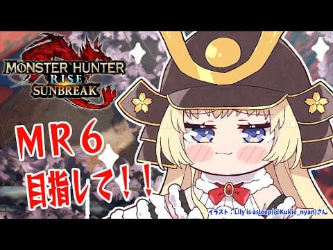 【MONSTER HUNTER RISE：SUNBREAK】MR6目指すぞ！！！【角巻わため/ホロライブ４期生】