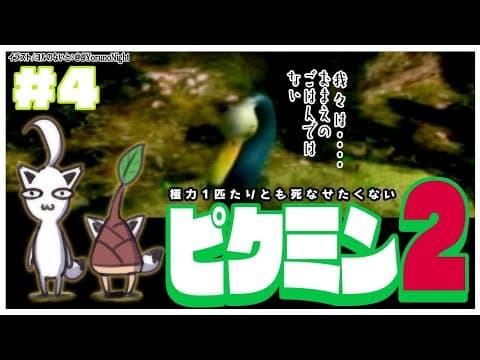 【GC】極力１匹たりとも死なせたくないピクミン２：＃４【ホロライブ/白上フブキ】