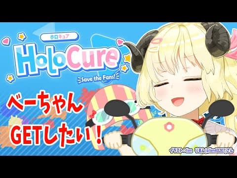 【HoloCure】べーちゃんお迎えしたい！【角巻わため/ホロライブ４期生】