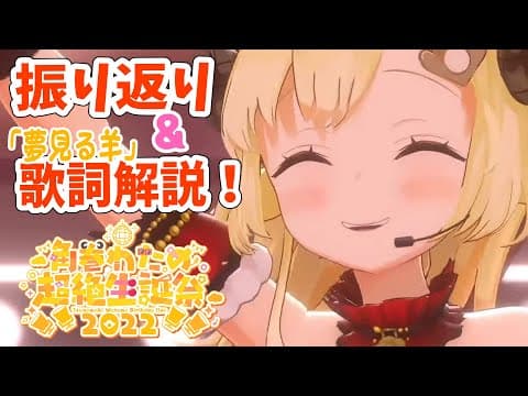 【生誕祭ライブ振り返り】楽しかったー！夢見る羊の歌詞解説もするよ🐏【角巻わため/ホロライブ４期生】