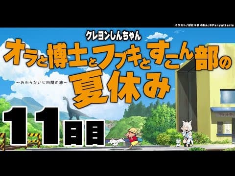 【１１日目】オラと博士とフブキとすこん部の夏休み【ホロライブ/白上フブキ】