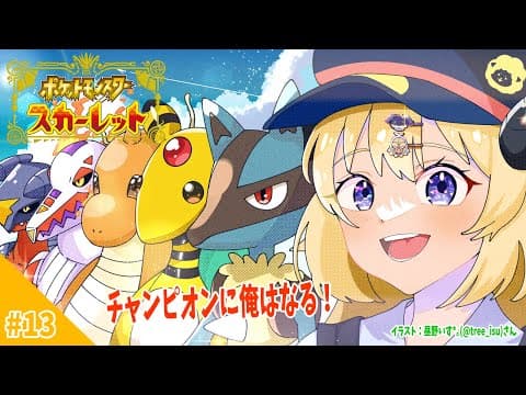 【ポケモンSV】チャンピオンになり、この世界の王になる時がきた！【角巻わため/ホロライブ４期生】